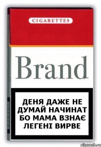 деня даже не думай начинат бо мама взнає легені вирве