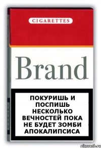 покуришь и поспишь несколько вечностей пока не будет зомби апокалипсиса