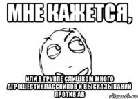 Мне кажется, или в группе слишком много агрошестиклассников и высказываний против АВ