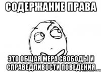 Содержание права это общая мера свободы и справедливости поведения