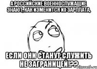 а российские военнослужащие знают, как изменится их зарплата, если они станут служить НЕ ЗАГРАНИЦЕЙ!??