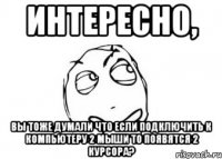 Интересно, вы тоже думали что если подключить к компьютеру 2 мыши то появятся 2 курсора?