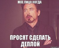 мое лицо когда просят сделать деплой