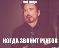 МОЁ ЛИЦО КОГДА ЗВОНИТ РЕУТОВ