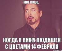 МОЕ ЛИЦО, КОГДА Я ВИЖУ ЛЮДИШЕК С ЦВЕТАМИ 14 ФЕВРАЛЯ