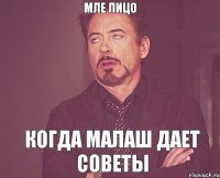 Мле лицо Когда Малаш дает советы