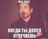 Мое лицо Когда ты долго отвечаешь