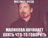 Мое лицо, когда Маликова начинает опять что-то говорить