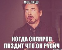 МОЕ ЛИЦО КОГДА СКЛЯРОВ ПИЗДИТ ЧТО ОН РУСИЧ