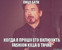 Лицо бати когда я прошу его включить Fashion Killa в тачке