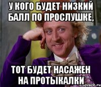 У кого будет низкий балл по прослушке, тот будет насажен на протыкалки