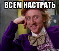 всем настрать 