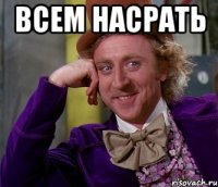 всем насрать 