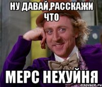 Ну давай,расскажи что Мерс нехуйня