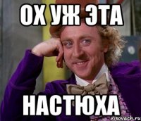 ох уж эта Настюха