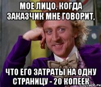 Мое лицо, когда заказчик мне говорит, что его затраты на одну страницу - 20 копеек