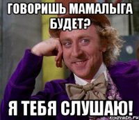 Говоришь мамалыга будет? Я тебя слушаю!