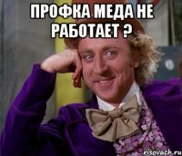 профка меда не работает ? 