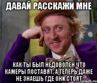 Давай расскажи мне Как ты был недоволен что камеры поставят, а теперь даже не знаешь где они стоят