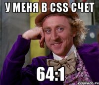 У МЕНЯ В CSS СЧЕТ 64:1