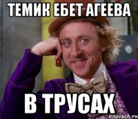 Темик ебет Агеева В трусах