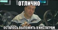 Отлично осталось выложить в инстаграм