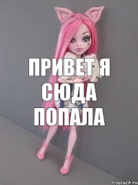 привет я сюда попала