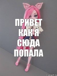 привет как я сюда попала