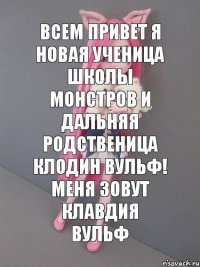 всем привет я новая ученица школы монстров и дальняя родственица Клодин вульф! Меня зовут Клавдия Вульф