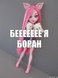 Беееееее я боран