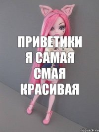 Приветики я Самая смая красивая