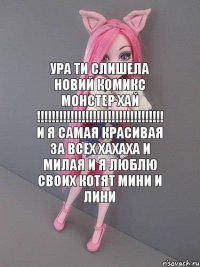 ура ти слишела новий комикс монстер хай !!!!!!!!!!!!!!!!!!!!!!!!!!!!!!!!!! и я самая красивая за всех хахаха и милая и я люблю своих котят мини и лини