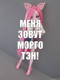 меня зовут мэрго тэн!