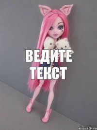 ведите текст