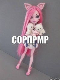 сорпрмр