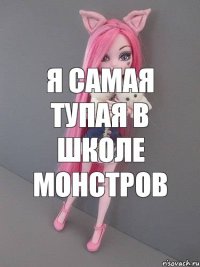 я самая тупая в школе монстров