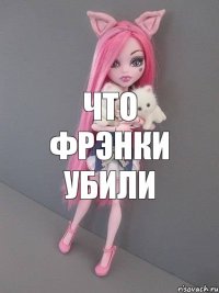 что фрэнки убили