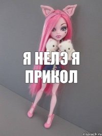 я нелэ я прикол