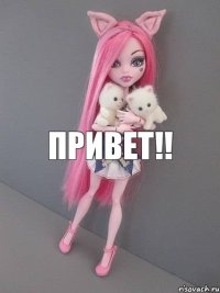 привет!!