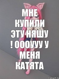 мне купили эту няшу ! оооууу у меня катята