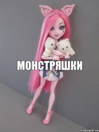 Монстряшки