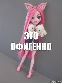 это офигенно