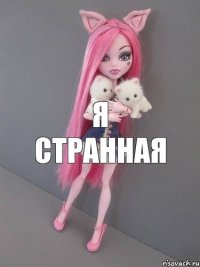 Я странная