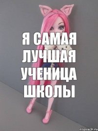 Я самая лучшая ученица школы