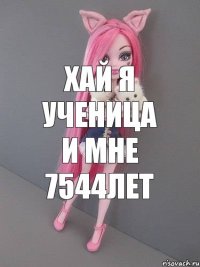 хай я ученица и мне 7544лет