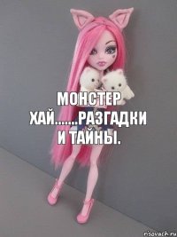 монстер хай.......Разгадки и тайны.