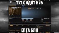 Тут сидит нуб Ёпта бля