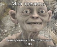 ПенетрейшнхЖ Выбрасывает 100 Моя прелесть!!