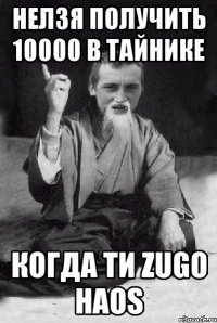 Нелзя получить 10000 в тайнике Когда ти Zugo Haos