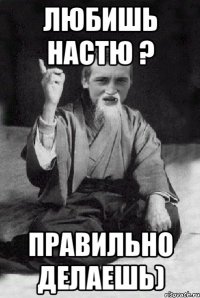 Любишь Настю ? Правильно делаешь)